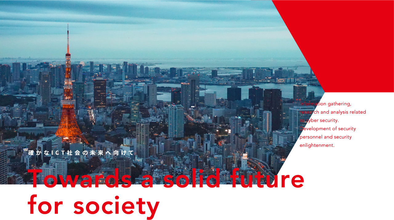 確かなICT社会の未来へ向けて - Towards a solid future for society